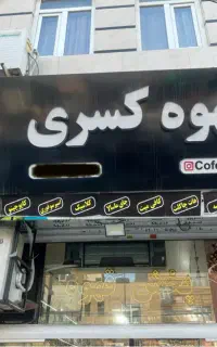 باریستا بدون نیاز به سابقه