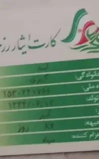 کارت ایثارگری گمشده