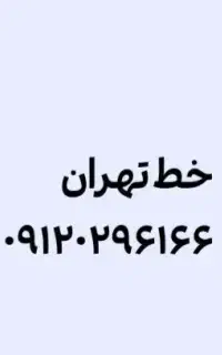 خط تهران