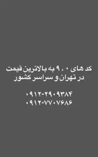 سیمکارت 912 کد 0 و 9 تهران