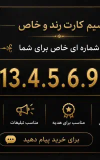 سیم کارت رند همراه اول