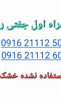 سیمکارت همراه اول جفتی رند