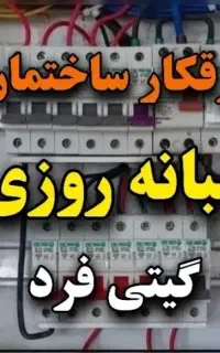 رفع اتصالی برقکار ساختمان برقکش صنعتی (شبانه روزی)