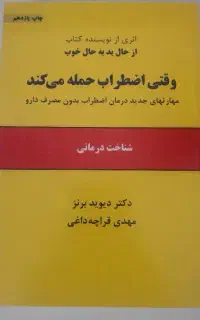 کتاب وقتی اضطراب حمله میکند