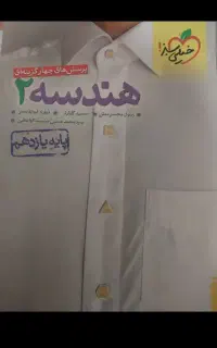 هندسه یازدهم ۱۴۰۳