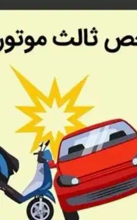 بیمه شخص ثالث موتوروماشین