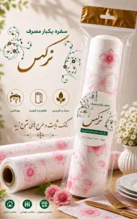 تولیدی سفره یکبار مصرف نرگس