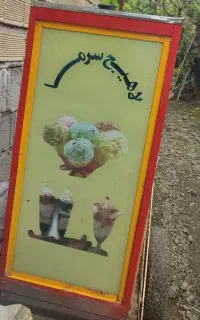 یخچال یخ در بهشت