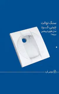 سنگ توالت چینی کرد