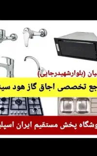 اجاق گاز صفحه ۲شعله تا ۵شعله توکار هود سینک مدلG45