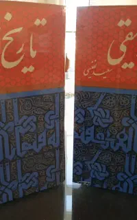 کتاب تاریخ بیهقی تصحیح سعید نفیسی