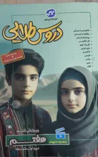 کتاب کمک درسی دروس طلایی