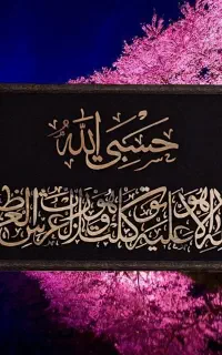 تابلو حسبی‌الله لا اله ..کد 146