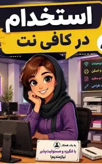 استخدام در کافی نت