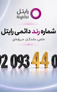 خط رند همراه اول ایرانسل رایتل/ لیست کامل شماره ها