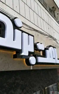 نصاب و جوشکار  تابلوهای تبلیغاتی  و تابلوسازی