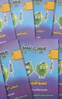 کتاب سیب سبز 403+ گنجینه سوالات پروگنوز402