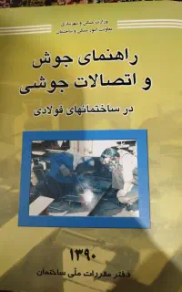 راهنمای جوش و اتصالات جوشی