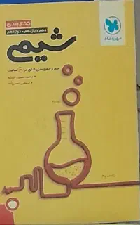 جمع بندی جامع شیمی مهر و ماه ۱۴۰۴