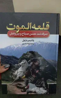 کتاب قلعه الموت