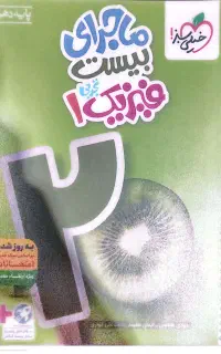 کتاب ماجرای بیست فیزیک دهم رشته تجربی