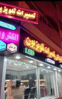 نمایندگی تعمیرات تلویزیون اقساطی نبش فردوسی۱ کریمی