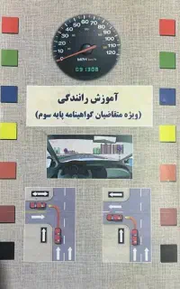 سوالات آئین نامه با جواب