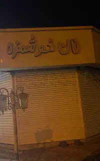 استخدام فروشنده نانوایی تافتون