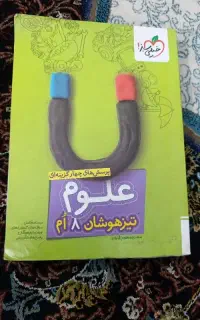 کتاب خیلی سبز . علوم تیزهوشان هشتم
