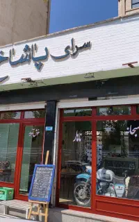 استخدام نیرو صبحانه خوری پاشاخ