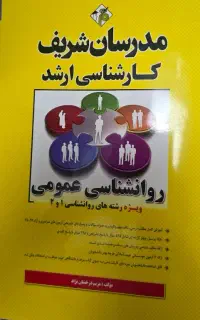 کتاب مدرسان ارشد روانشناسی