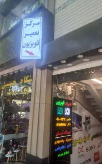 نمایندگی تعمیرات تلوزیون