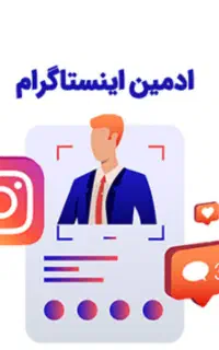 ادمین پیج اینستاگرام