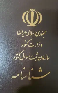 شناسنامه گمشده