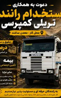 استخدام راننده تریلی کمپرس