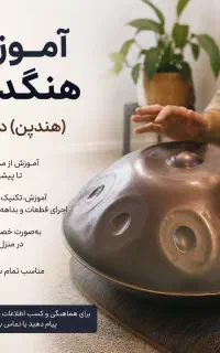آموزش هنگدرام (هندپن) در منزل