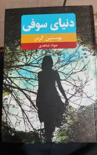 دنیای سوفی،