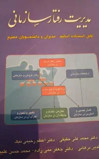 کتاب مدیریت رفتار سازمانی