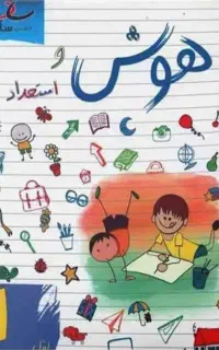 کتاب هوش و استعداد ساد اول دبستان