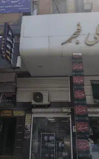واحد اداری پزشکی خ فروردین