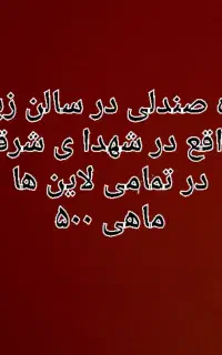 اجاره ی صندلی شهدای شرقی