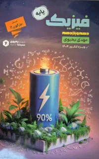 جزوه فیزیک پایه استاد محدی یحیوی۱۴۰۳/۱۴۰۴