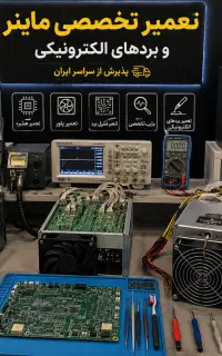 تعمیر انواع ماینر و بردهای الکترونیکی
