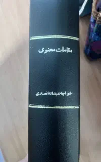 کتاب مقامات معنوی خواجه عبدالله انصاری