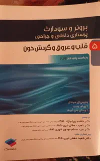 کتاب های پرستاری/ برونر /بررسی وضعیت/ گایتون