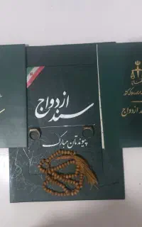 تنظیم عقدنامه ازدواج(صیغه نامه) طلاقنامه فسخ خطبه