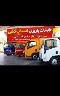 باربری،حمل اثاثیه منزل بصورت تضمینی با کارگر جعفری