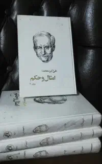 کتاب امثال و الحکم دهخدا