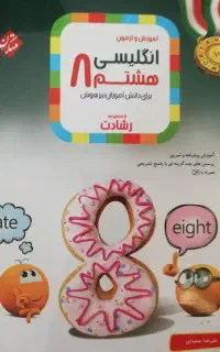 کتاب کمک درسی زبان انگلیسی هشتم