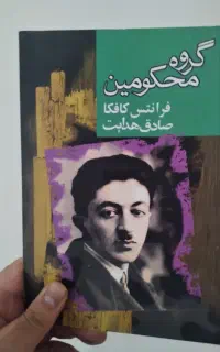 فرانتس کافکا و صادق هدایت